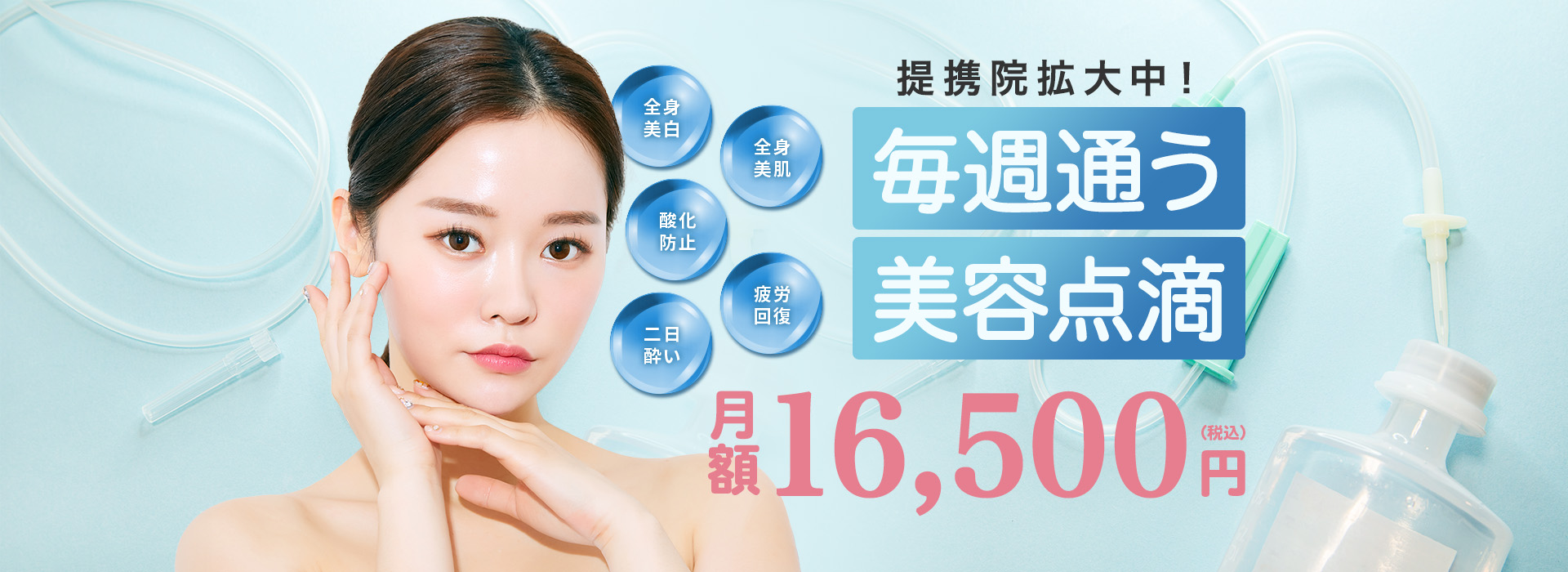 点滴パス／毎週通える美容点滴