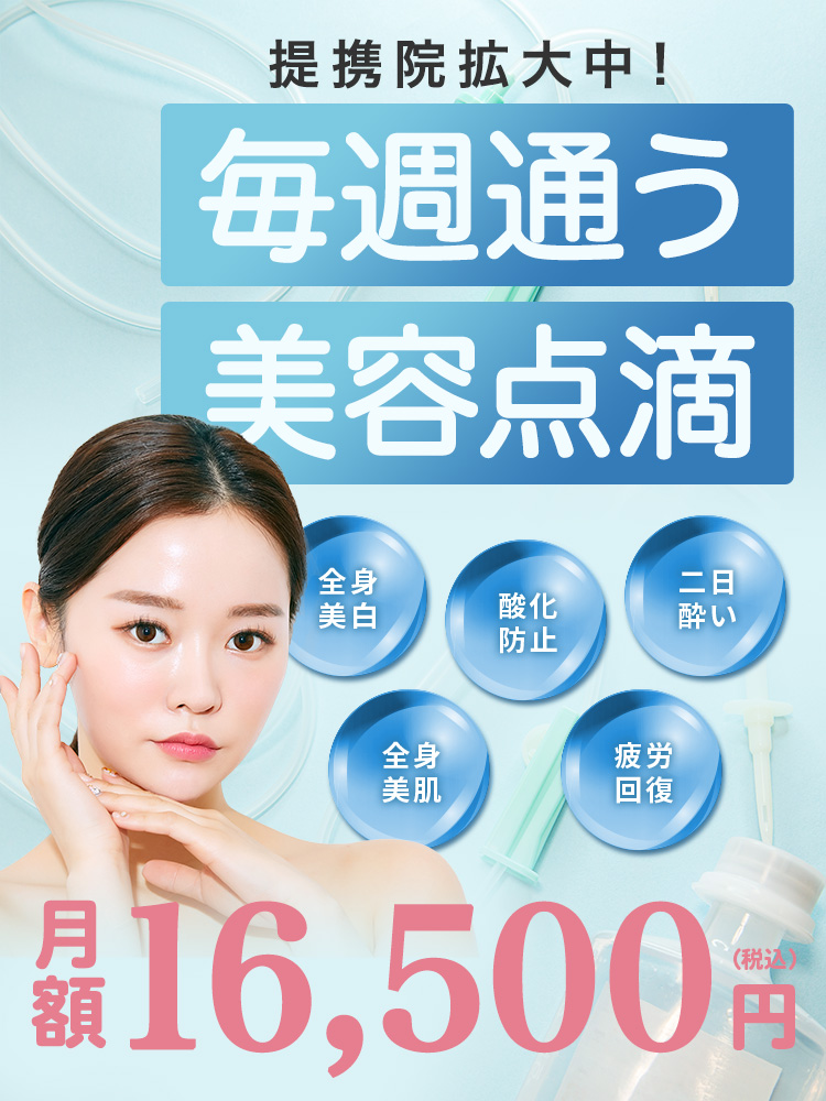 点滴パス／毎週通える美容点滴