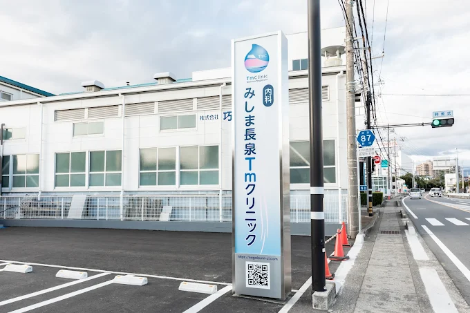 みしま長泉Tmクリニック
