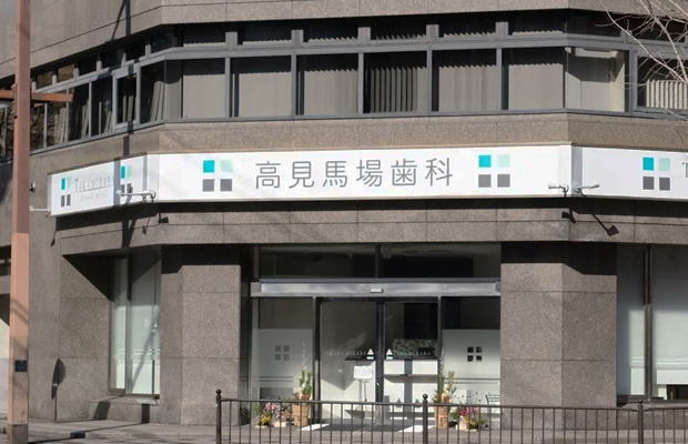 高見馬場歯科