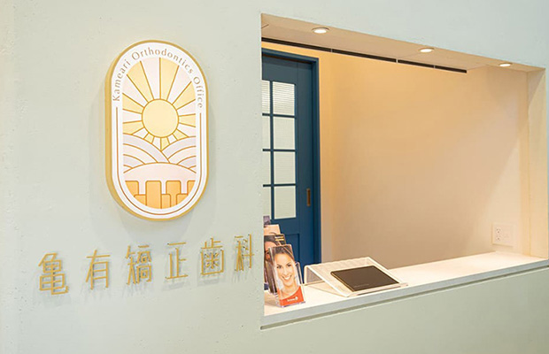 亀有矯正歯科