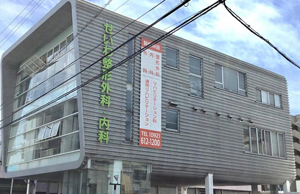 せいわ整形外科 内科医院