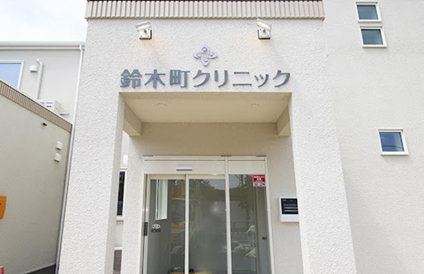 鈴木町クリニック