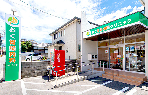 おく胃腸内科クリニック