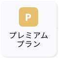 プレミアムプラン