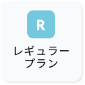 レギュラープラン