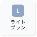 ライトプラン