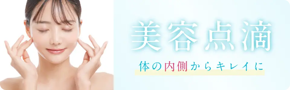 【公式】点滴パス ｜ 毎週通える美容点滴