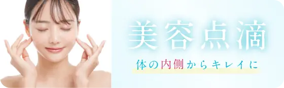 【公式】点滴パス ｜ 毎週通える美容点滴