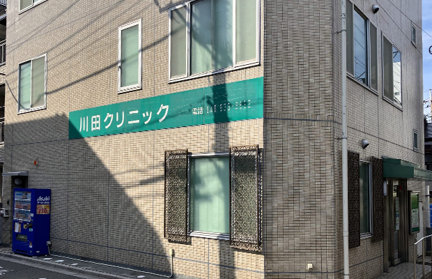 川田クリニック