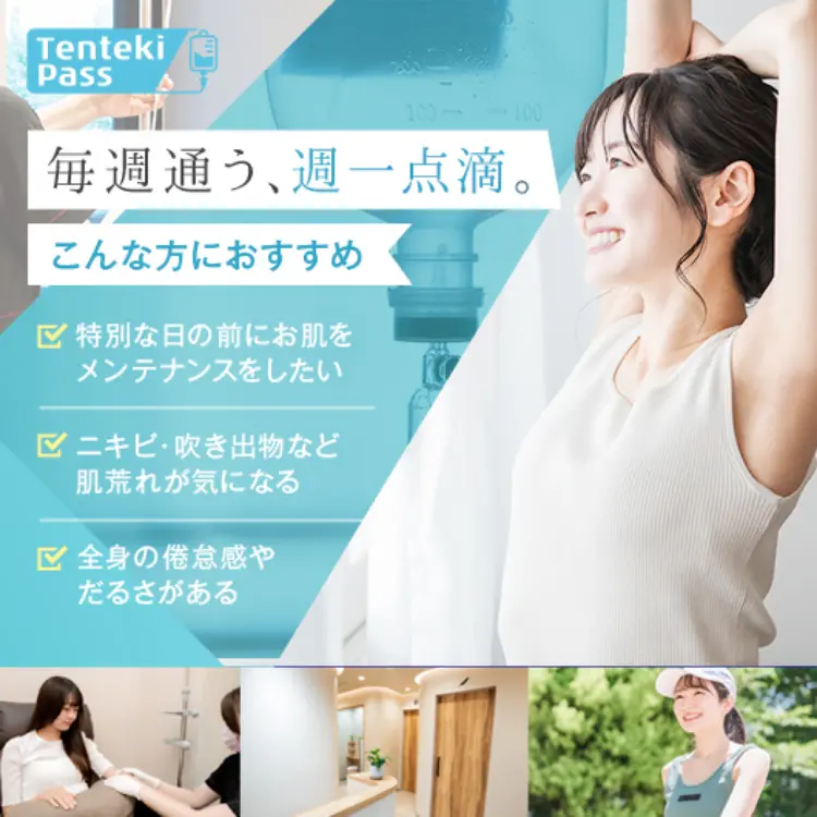 【公式】点滴パス ｜ 毎週通える美容点滴